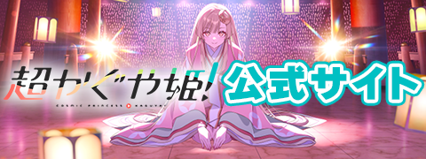 オンラインライブイベント『ツクヨミ感謝祭』公式サイト | 『超かぐや